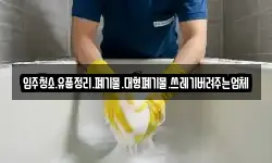 입주청소.유품정리.폐기물.대형폐기물.쓰레기버려주는업체