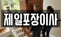 제일포장이사