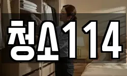 청소114