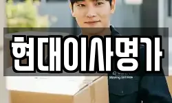 현대이사명가