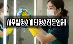 사무실청소계단청소전문업체