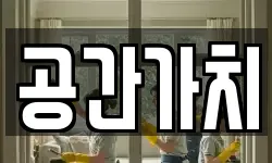 공간가치