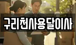 구리천사용달이사