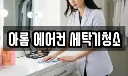 아롬 에어컨 세탁기청소