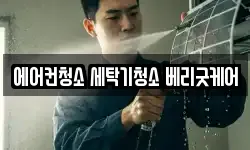 에어컨청소 세탁기청소 베리굿케어