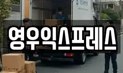 영우익스프레스