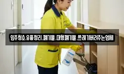 입주청소.유품정리.폐기물.대형폐기물.쓰레기버려주는업체