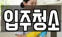경기 구리시 수택동 청소,입주청소,사무실청소,에어컨청소