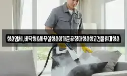 청소업체,바닥청소사무실청소상가준공장매청소창고건물류대청소