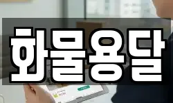 화물용달