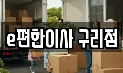 e편한이사 구리점