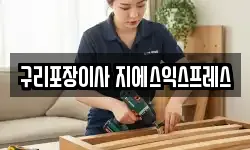 경기 구리시 아천동 이사,용달이사,포장이사,원룸이사,보관이사
