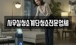 사무실청소계단청소전문업체