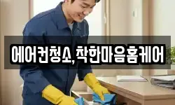 에어컨청소,착한마음홈케어