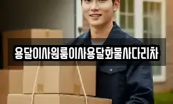 용달이사원룸이사용달화물사다리차