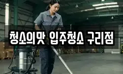 청소의맛 입주청소 구리점