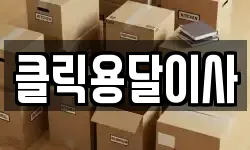 클릭용달이사