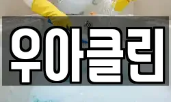 우아클린