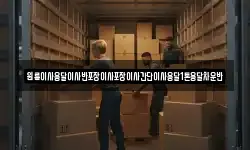 원룸이사용달이사반포장이사포장이사간단이사용달1톤용달차운반