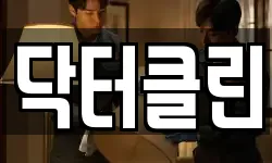 닥터클린