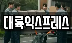 대륙익스프레스