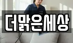 더맑은세상