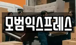 모범익스프레스