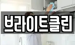 브라이트클린