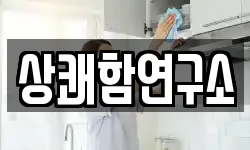 상쾌함연구소