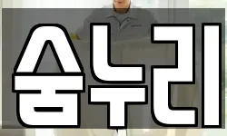 숨누리