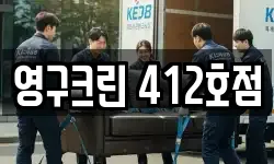 영구크린 412호점