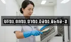 입주청소,이사청소,상가청소,준공청소,줄눈시공-결