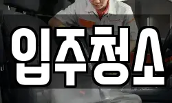 경기 구리시 인창동 청소,입주청소,사무실청소,에어컨청소