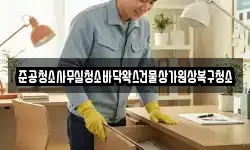 준공청소사무실청소바닥왁스건물상가원상복구청소