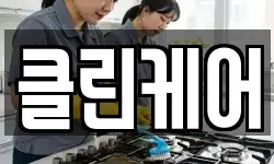 클린케어