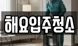 해요입주청소