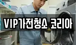 VIP가전청소 코리아