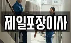 제일포장이사