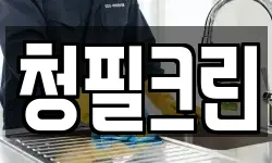 청필크린