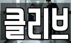 클리브