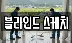 경기 구리시 토평동 청소,입주청소,사무실청소,에어컨청소