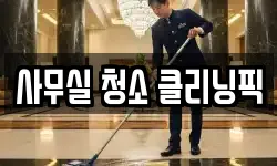 사무실 청소 클리닝픽