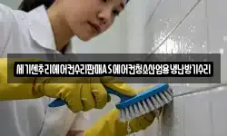 세기센추리에어컨수리판매AS에어컨청소산업용냉난방기수리