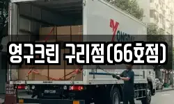 영구크린 구리점(66호점)