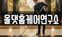 올댓홈케어연구소