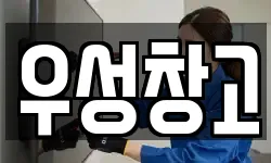 우성창고