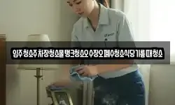 입주청소주차장청소물탱크청소오수장오폐수청소식당기름때청소
