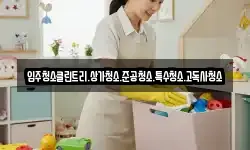 입주청소클린트리.상가청소.준공청소.특수청소.고독사청소