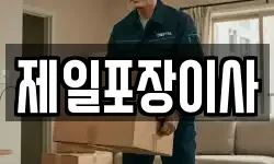 제일포장이사