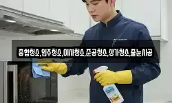 종합청소,입주청소,이사청소,준공청소,상가청소,줄눈시공